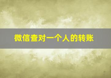 微信查对一个人的转账