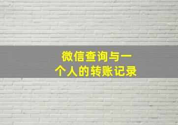 微信查询与一个人的转账记录