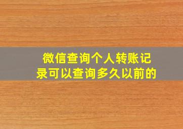 微信查询个人转账记录可以查询多久以前的