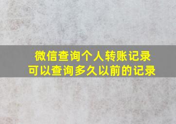 微信查询个人转账记录可以查询多久以前的记录