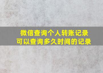 微信查询个人转账记录可以查询多久时间的记录