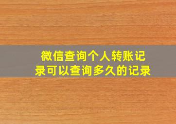 微信查询个人转账记录可以查询多久的记录