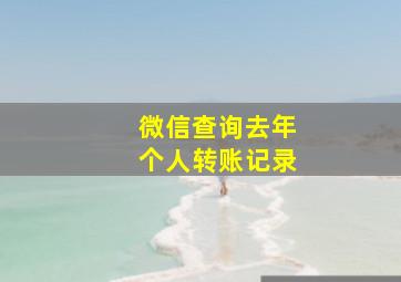 微信查询去年个人转账记录