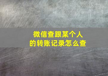 微信查跟某个人的转账记录怎么查