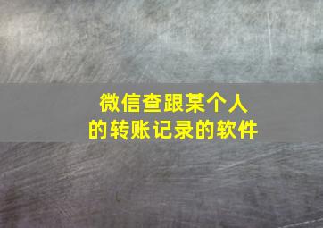 微信查跟某个人的转账记录的软件