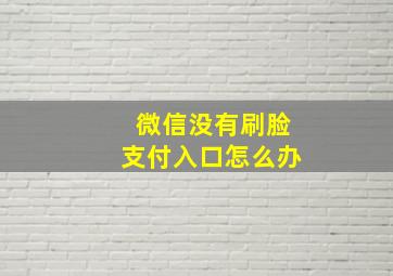 微信没有刷脸支付入口怎么办