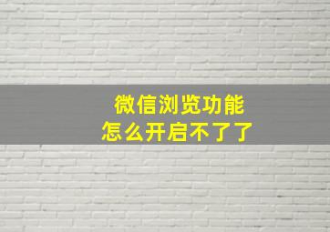 微信浏览功能怎么开启不了了