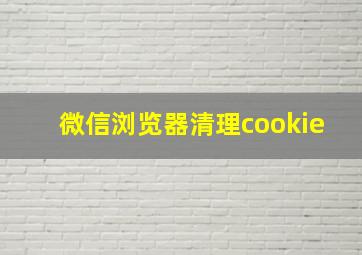 微信浏览器清理cookie