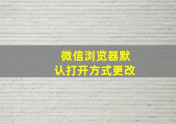 微信浏览器默认打开方式更改