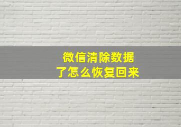 微信清除数据了怎么恢复回来