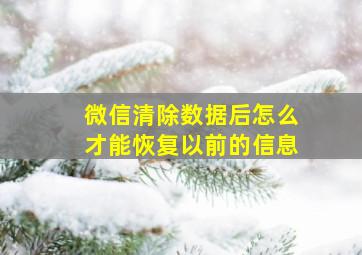 微信清除数据后怎么才能恢复以前的信息