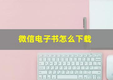 微信电子书怎么下载