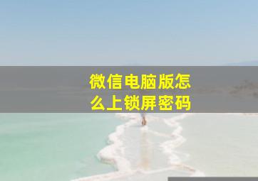 微信电脑版怎么上锁屏密码