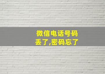 微信电话号码丢了,密码忘了