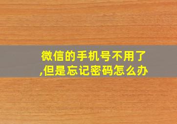 微信的手机号不用了,但是忘记密码怎么办