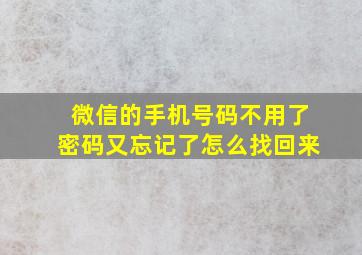 微信的手机号码不用了密码又忘记了怎么找回来