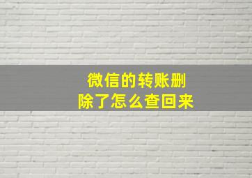 微信的转账删除了怎么查回来