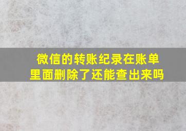 微信的转账纪录在账单里面删除了还能查出来吗