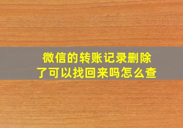 微信的转账记录删除了可以找回来吗怎么查