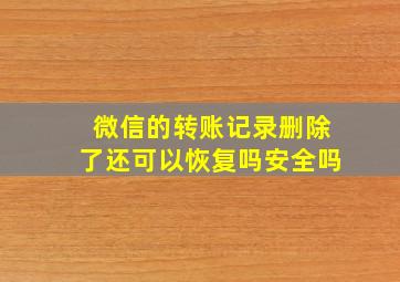 微信的转账记录删除了还可以恢复吗安全吗