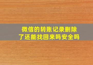 微信的转账记录删除了还能找回来吗安全吗