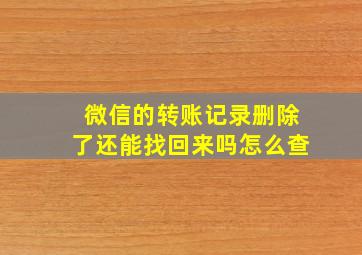 微信的转账记录删除了还能找回来吗怎么查