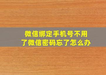 微信绑定手机号不用了微信密码忘了怎么办