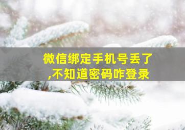 微信绑定手机号丢了,不知道密码咋登录