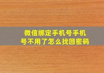 微信绑定手机号手机号不用了怎么找回密码