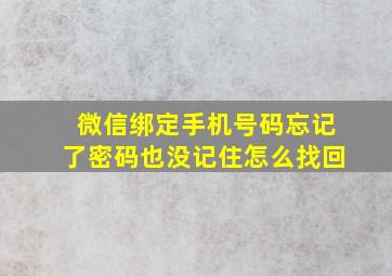 微信绑定手机号码忘记了密码也没记住怎么找回