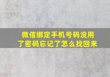 微信绑定手机号码没用了密码忘记了怎么找回来