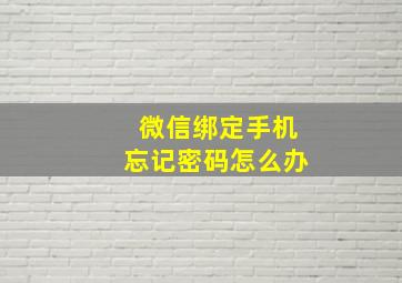 微信绑定手机忘记密码怎么办