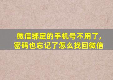 微信绑定的手机号不用了,密码也忘记了怎么找回微信