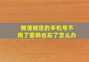 微信绑定的手机号不用了密码也忘了怎么办