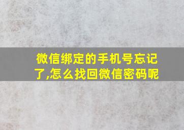 微信绑定的手机号忘记了,怎么找回微信密码呢