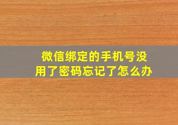 微信绑定的手机号没用了密码忘记了怎么办