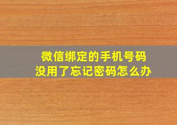 微信绑定的手机号码没用了忘记密码怎么办