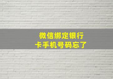 微信绑定银行卡手机号码忘了