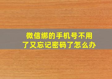 微信绑的手机号不用了又忘记密码了怎么办