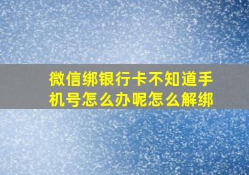 微信绑银行卡不知道手机号怎么办呢怎么解绑