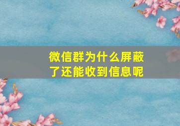 微信群为什么屏蔽了还能收到信息呢