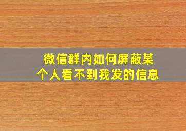 微信群内如何屏蔽某个人看不到我发的信息