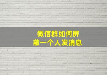 微信群如何屏蔽一个人发消息