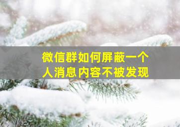 微信群如何屏蔽一个人消息内容不被发现