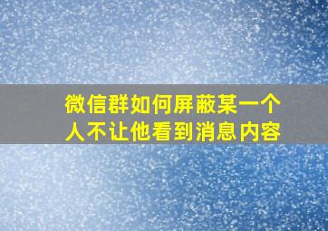 微信群如何屏蔽某一个人不让他看到消息内容