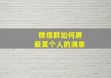 微信群如何屏蔽某个人的消息