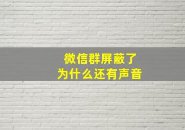 微信群屏蔽了为什么还有声音