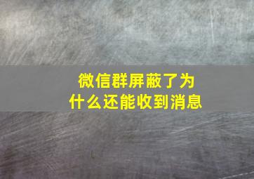 微信群屏蔽了为什么还能收到消息