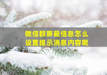 微信群屏蔽信息怎么设置提示消息内容呢