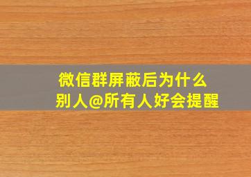 微信群屏蔽后为什么别人@所有人好会提醒